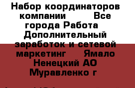 Набор координаторов компании Avon - Все города Работа » Дополнительный заработок и сетевой маркетинг   . Ямало-Ненецкий АО,Муравленко г.